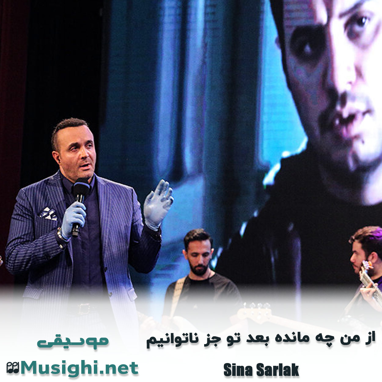 دانلود اهنگ از من چه مانده بعد تو جز ناتوانیم سینا سرلک